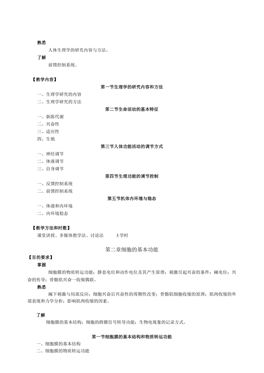 中西医临床全科医美医保课程教学大纲.docx_第3页