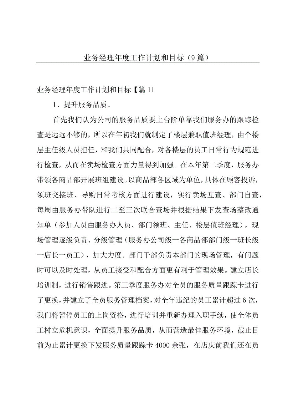 业务经理年度工作计划和目标9篇.docx_第1页