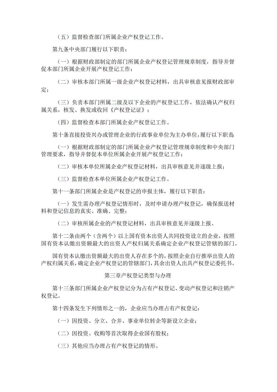 中央党政机关和事业单位所属企业国有资本产权登记管理暂行办法.docx_第2页