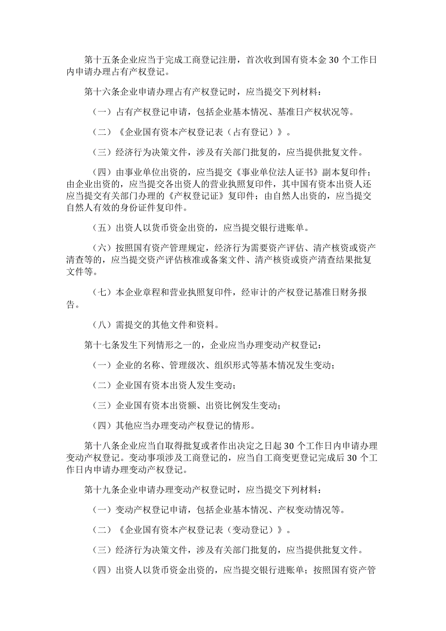 中央党政机关和事业单位所属企业国有资本产权登记管理暂行办法.docx_第3页