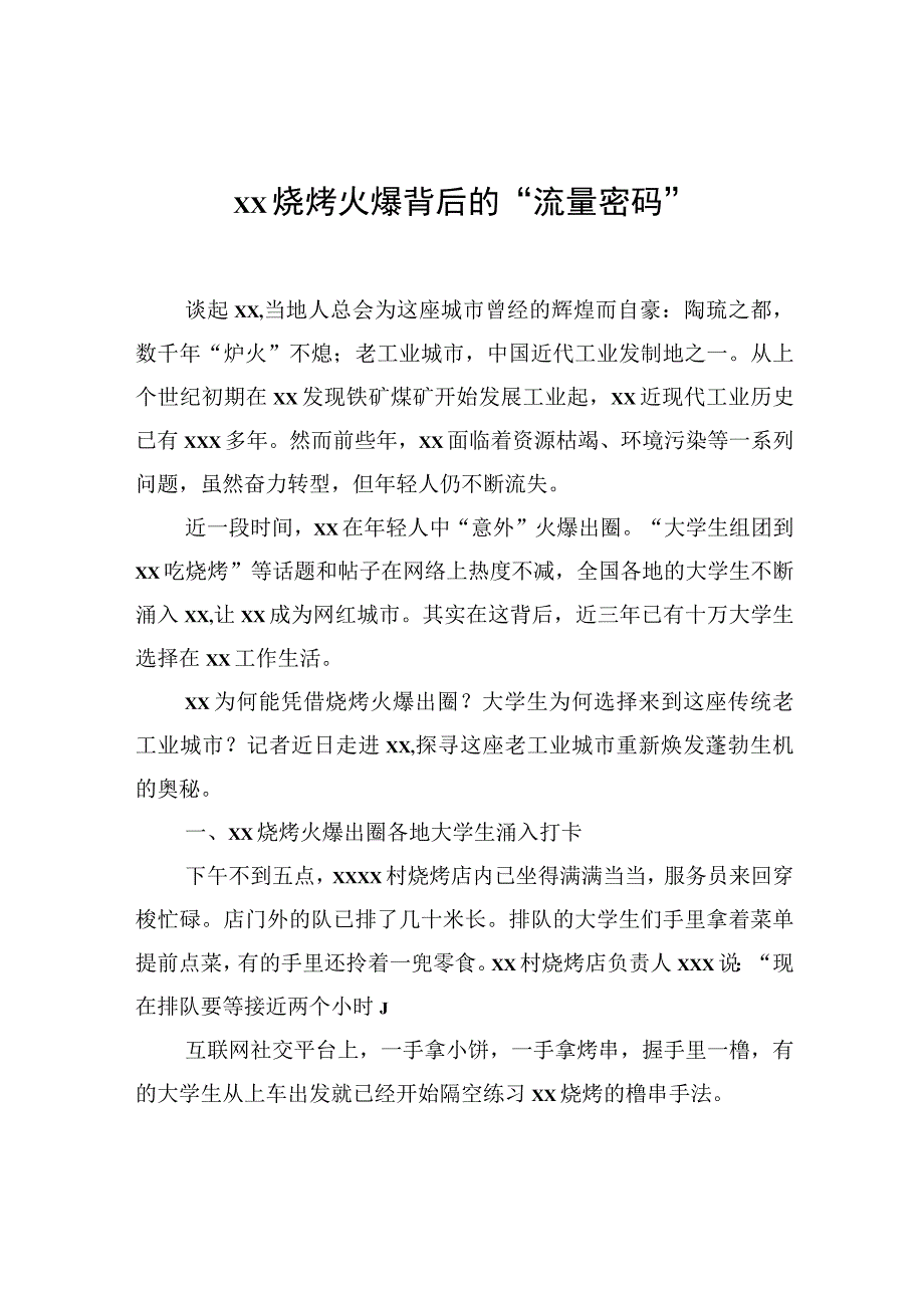 xx烧烤火爆背后的流量密码.docx_第1页