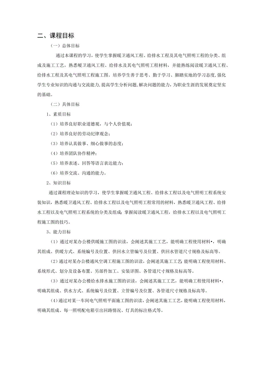 《建筑安装工程构造与识图》课程标准.docx_第2页