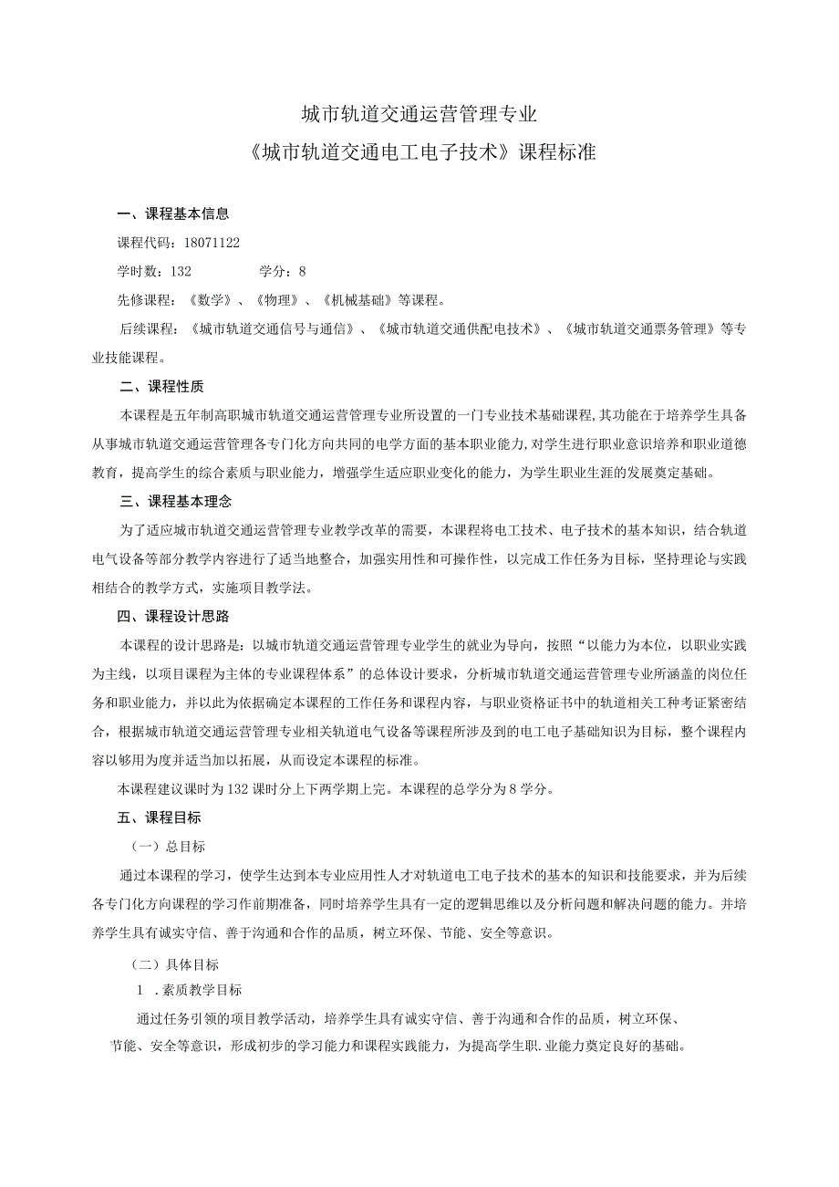 《轨道电工电子技术》课程标准.docx_第1页