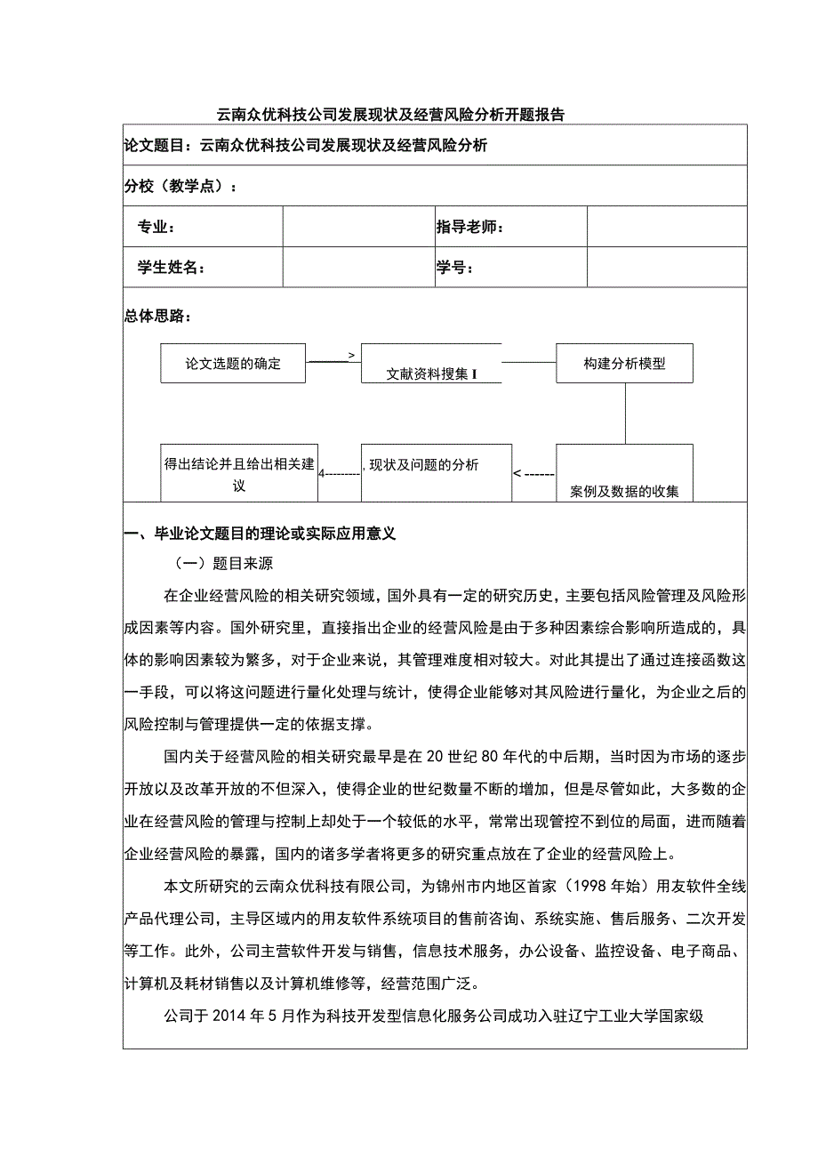 云南众优科技公司经营风险案例分析开题报告.docx_第1页