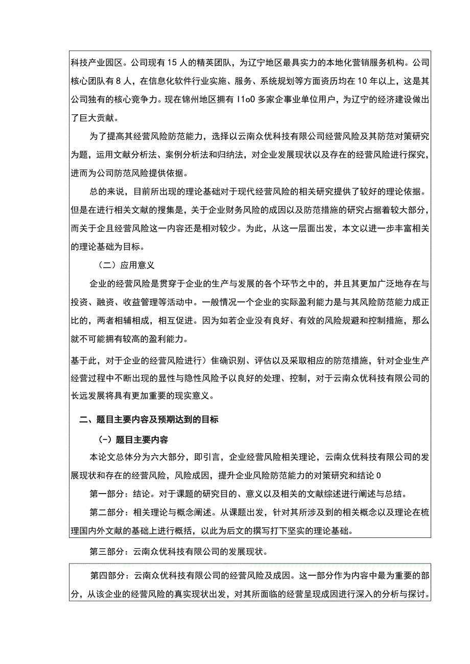 云南众优科技公司经营风险案例分析开题报告.docx_第2页