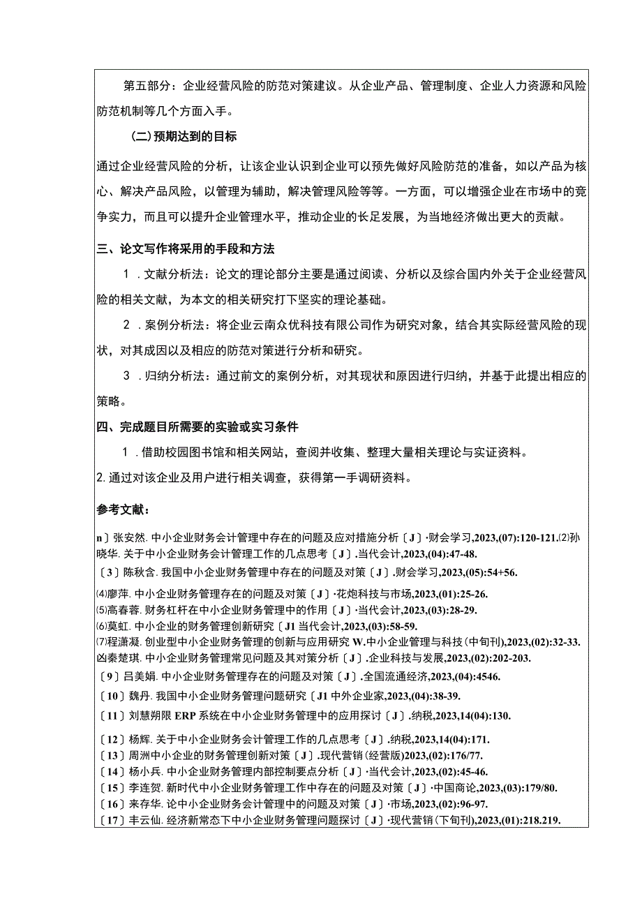 云南众优科技公司经营风险案例分析开题报告.docx_第3页