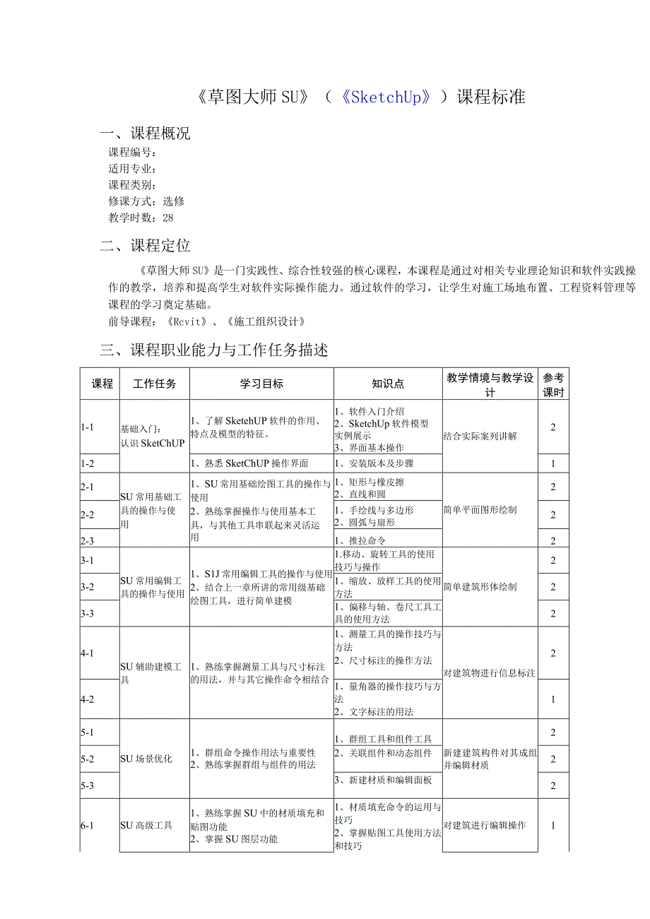 《草图大师SU》课程标准.docx_第1页