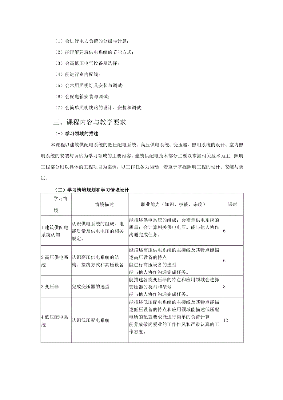 《建筑供配电与照明技术》课程标准.docx_第3页