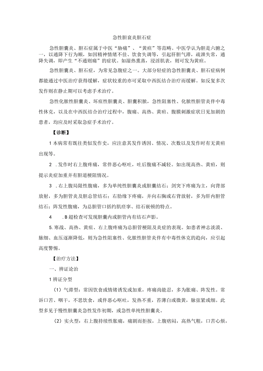 中医外科急性胆衰炎胆石症诊疗规范诊疗指南2023版.docx_第1页