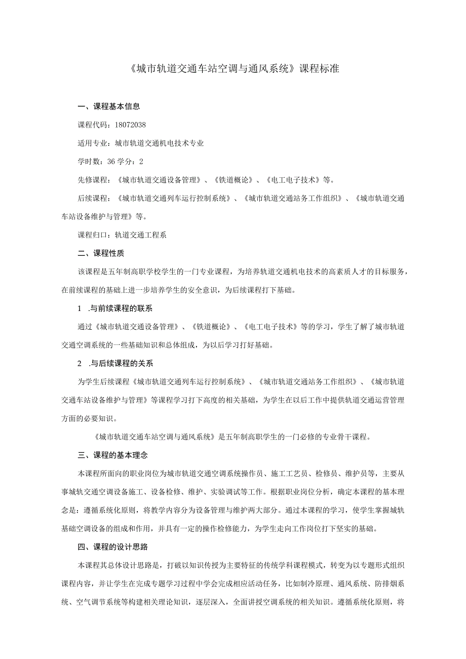 《城市轨道交通车站空调与通风系统》课程标准.docx_第1页