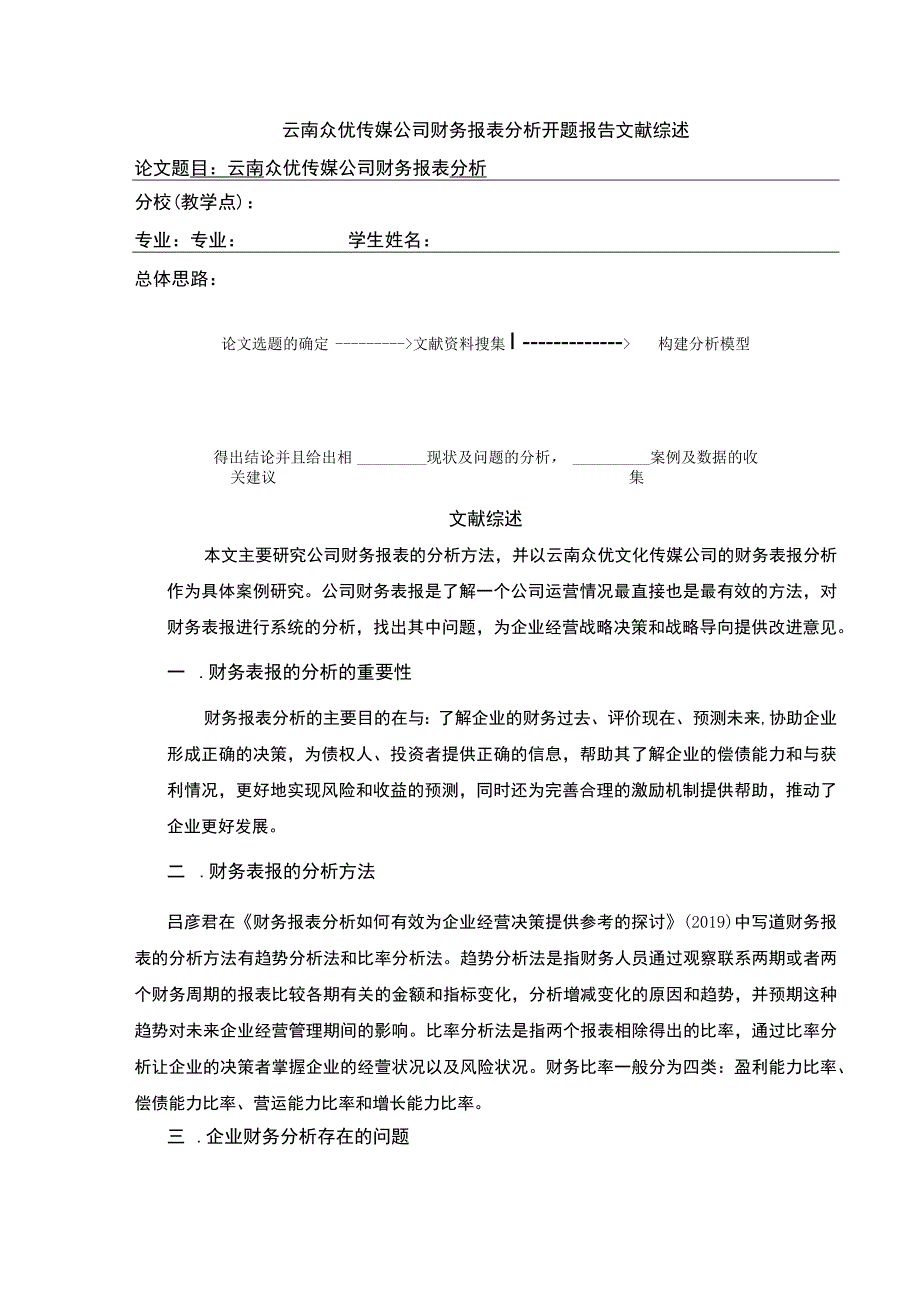 云南众优传媒公司财务报表案例分析开题报告文献综述2600字.docx_第1页