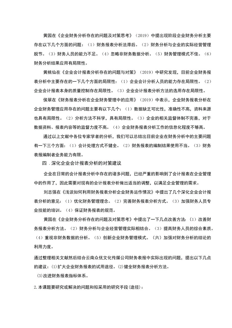 云南众优传媒公司财务报表案例分析开题报告文献综述2600字.docx_第2页