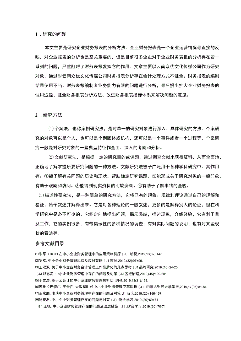 云南众优传媒公司财务报表案例分析开题报告文献综述2600字.docx_第3页