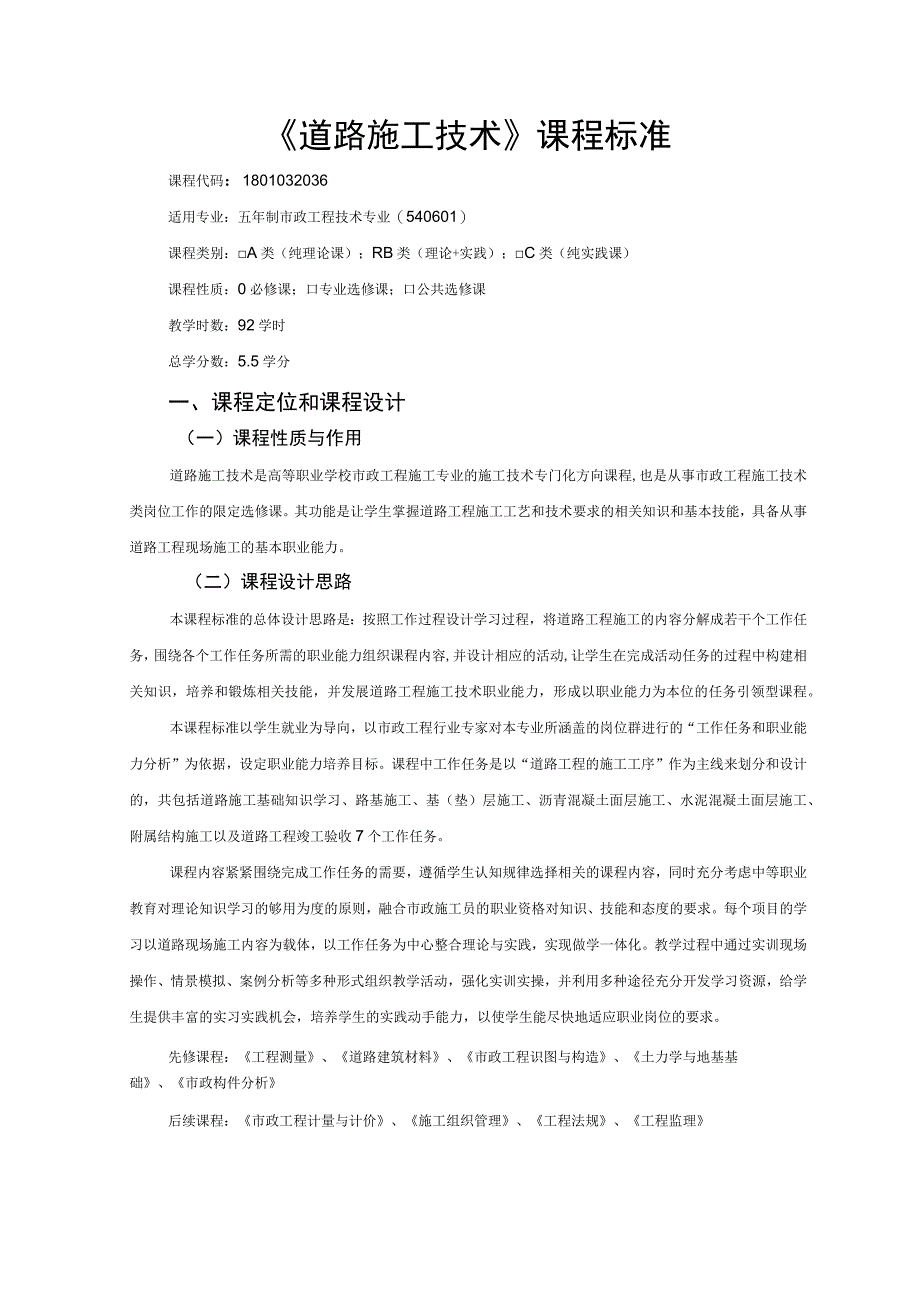 《道路施工技术》课程标准.docx_第1页