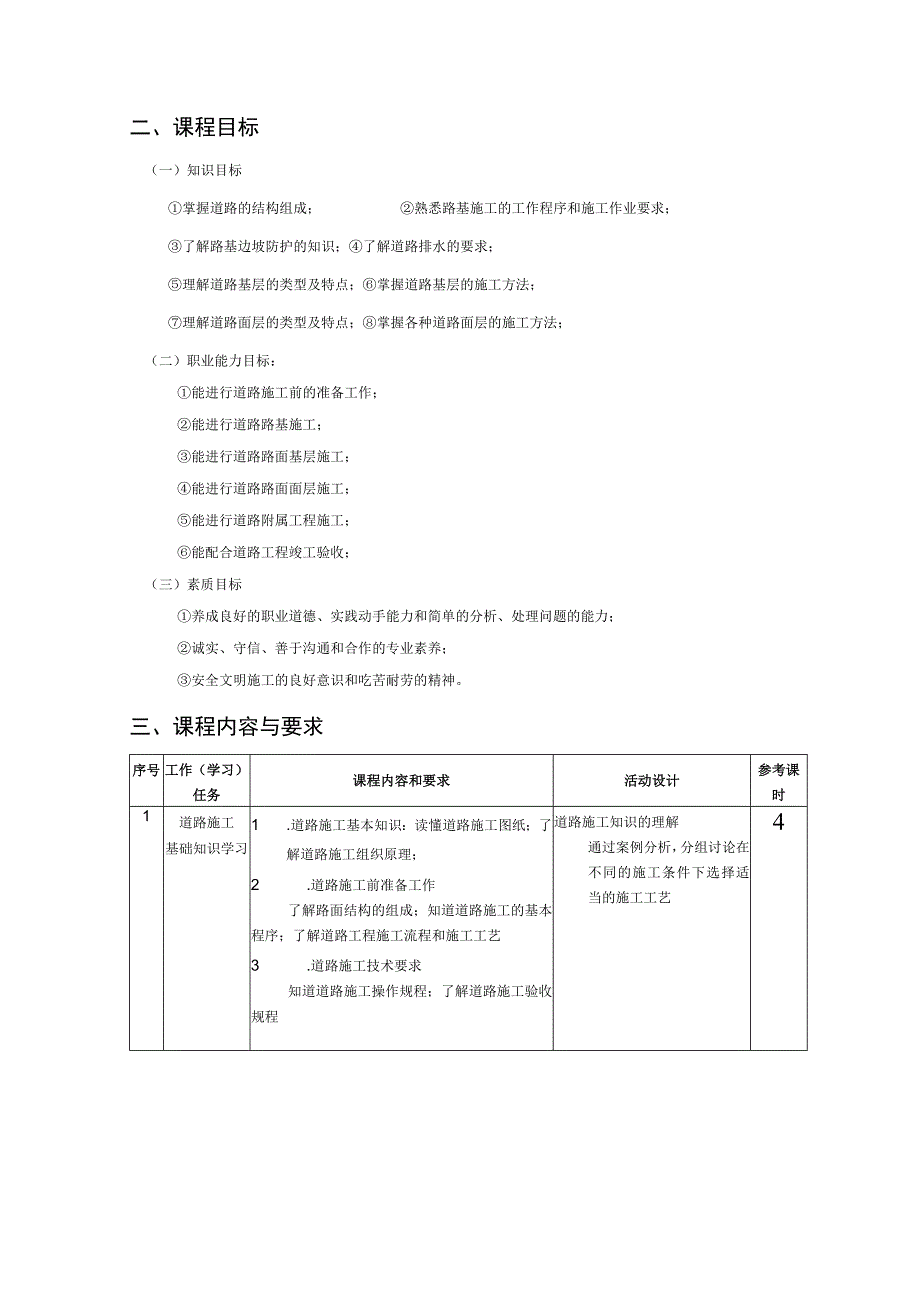 《道路施工技术》课程标准.docx_第2页