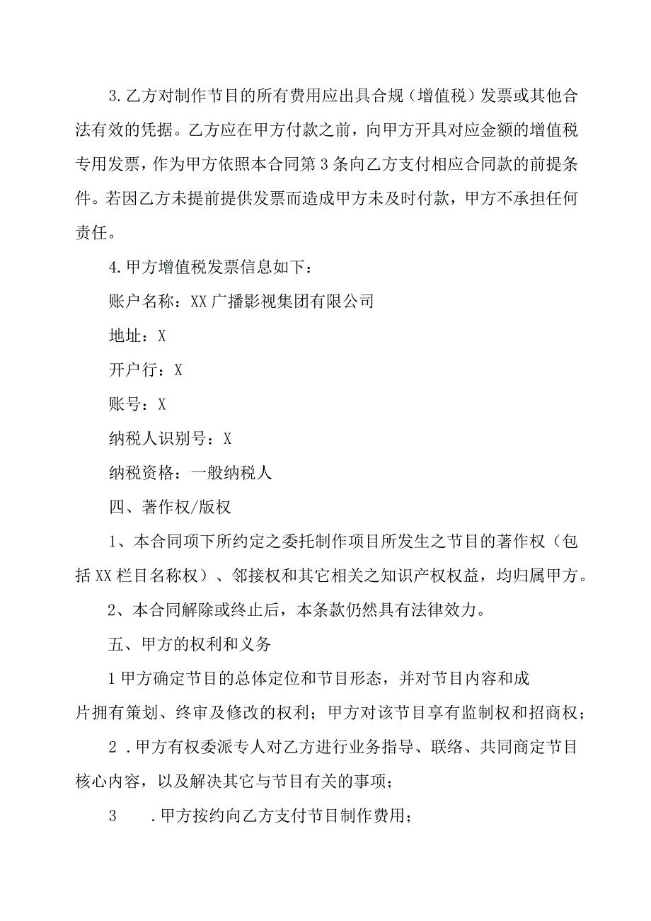 XX广播影视集团有限公司与XX影视制作有限公司电视节目委托制作合同202X年.docx_第3页