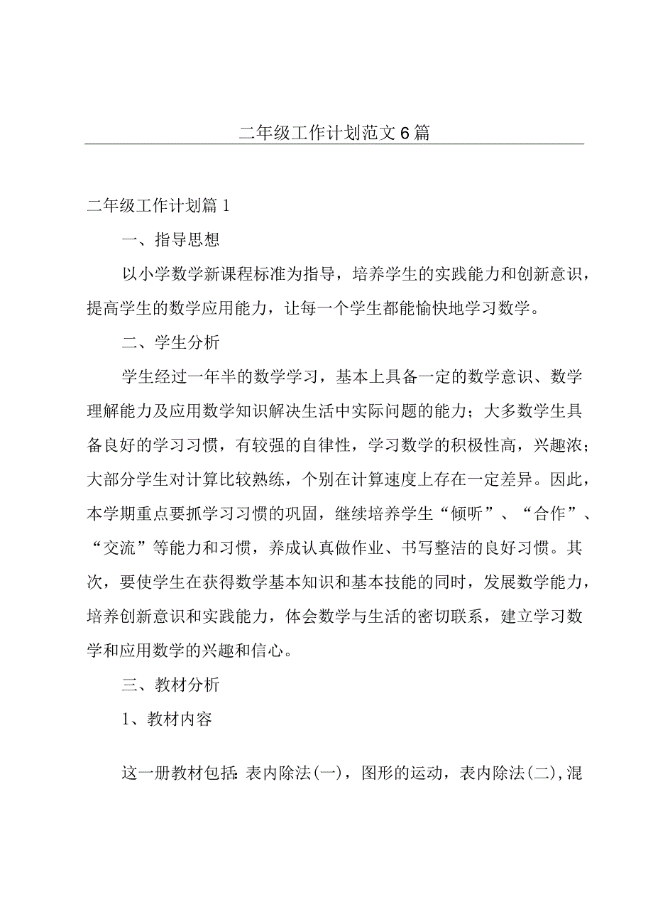 二年级工作计划范文6篇.docx_第1页