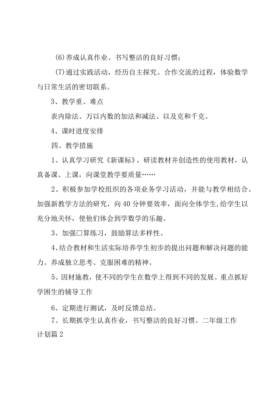 二年级工作计划范文6篇.docx_第3页