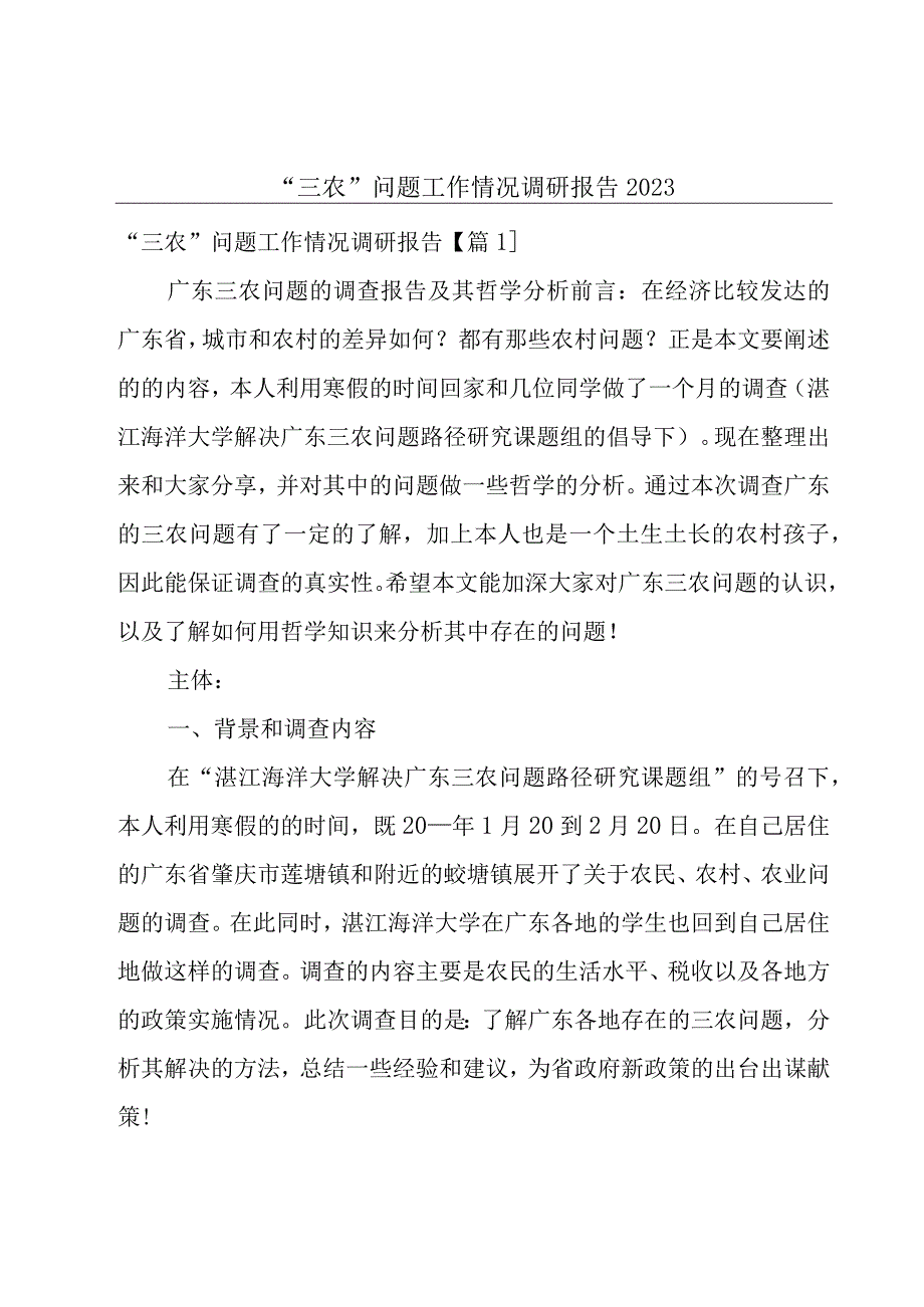 三农问题工作情况调研报告2023.docx_第1页