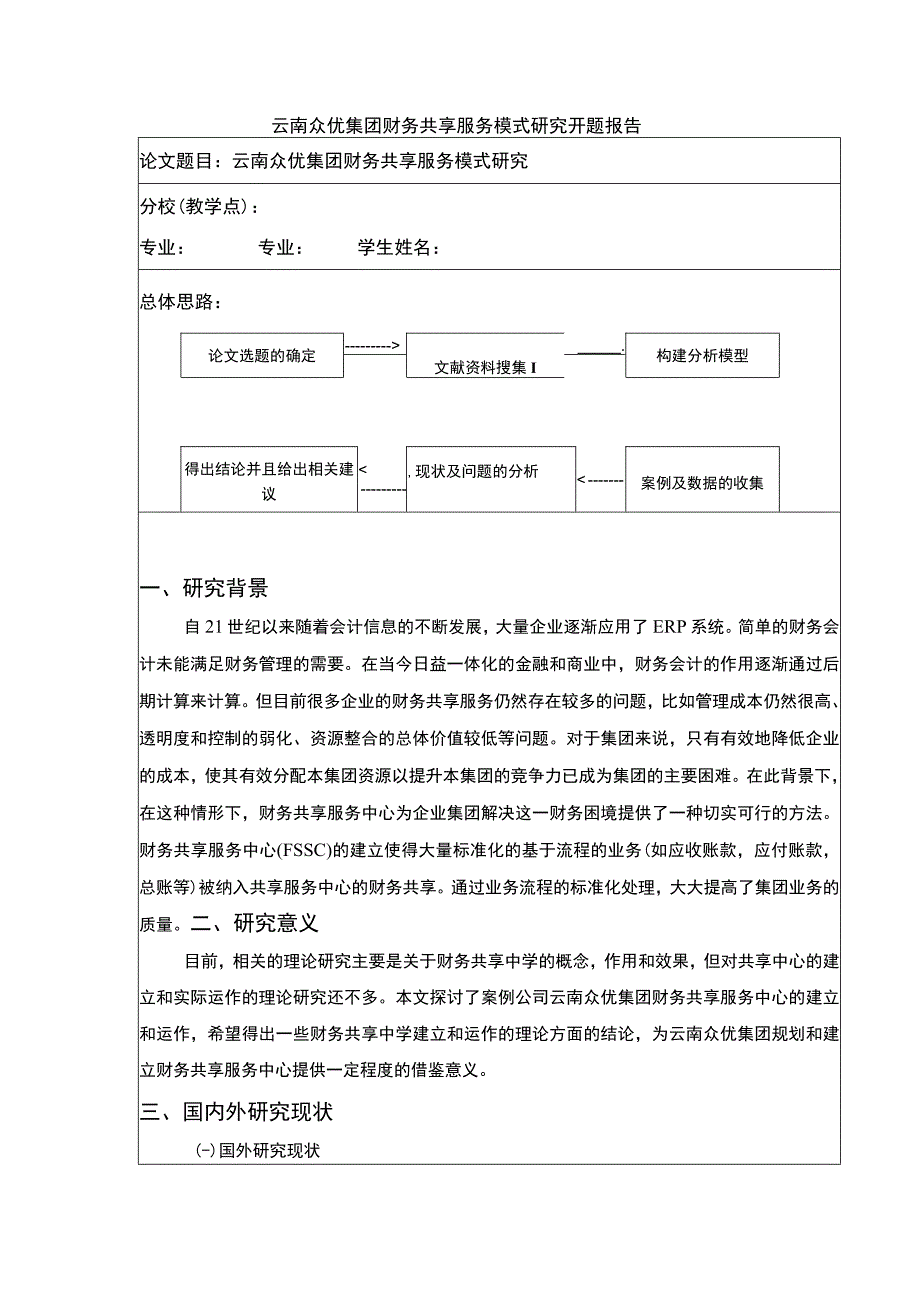 云南众优集团财务共享服务模式案例分析开题报告文献综述含提纲3100字.docx_第1页