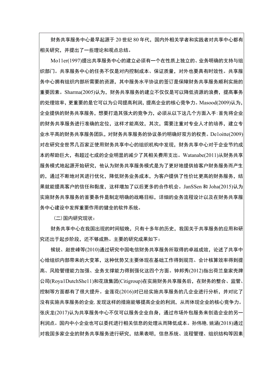 云南众优集团财务共享服务模式案例分析开题报告文献综述含提纲3100字.docx_第2页