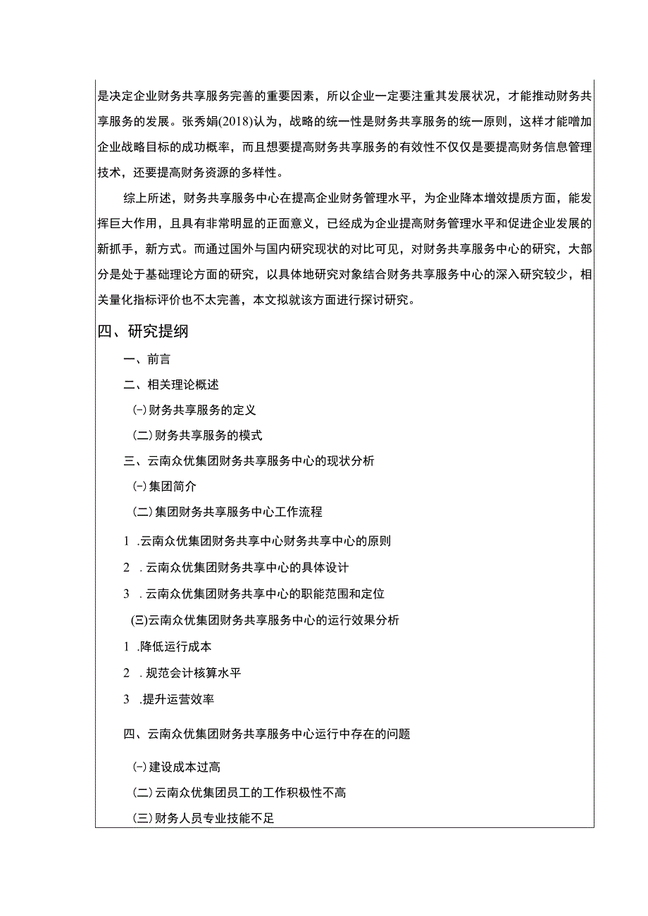 云南众优集团财务共享服务模式案例分析开题报告文献综述含提纲3100字.docx_第3页