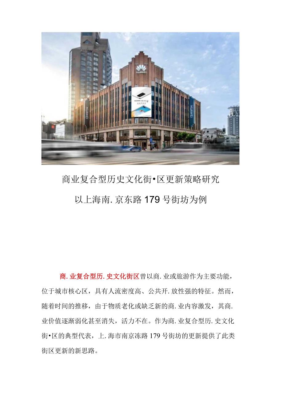 上海南京东路179号街坊城市更新旧改规划策略研究.docx_第1页