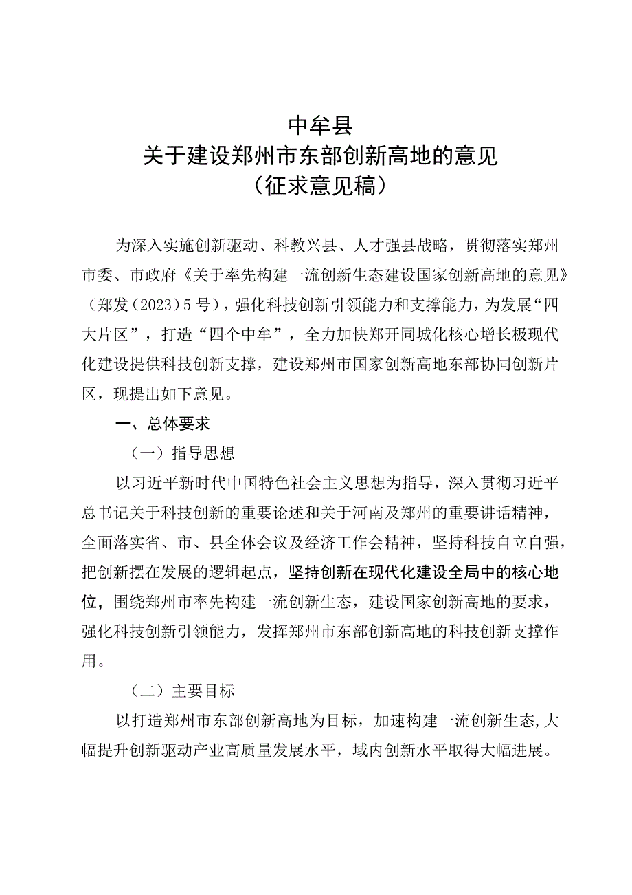 中牟县关于建设郑州市东部创新高地的意见征求意见稿.docx_第1页