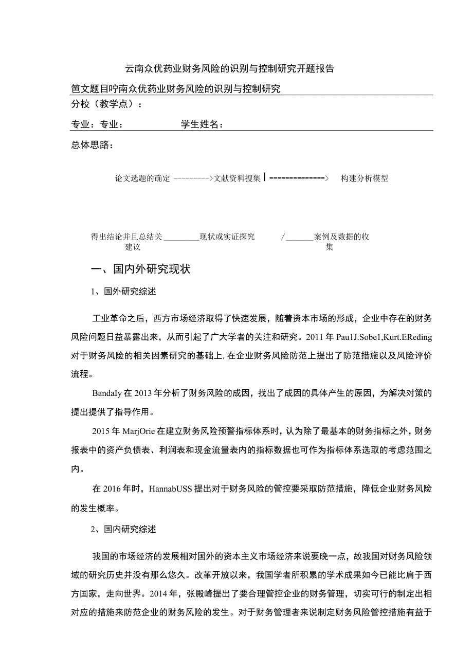 云南众优药业财务风险的识别与控制案例分析开题报告文献综述3000字.docx_第1页