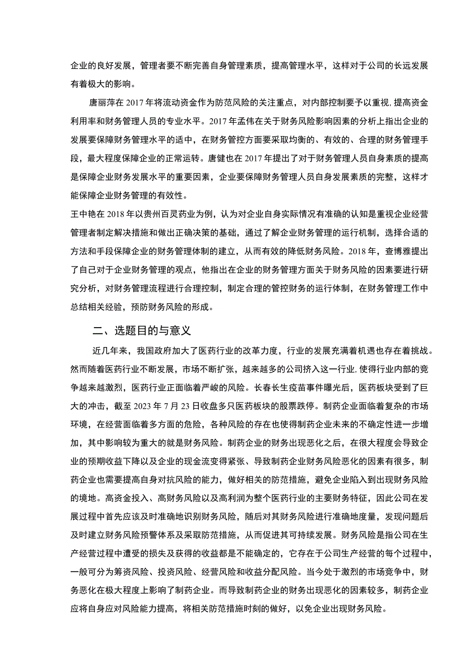 云南众优药业财务风险的识别与控制案例分析开题报告文献综述3000字.docx_第2页