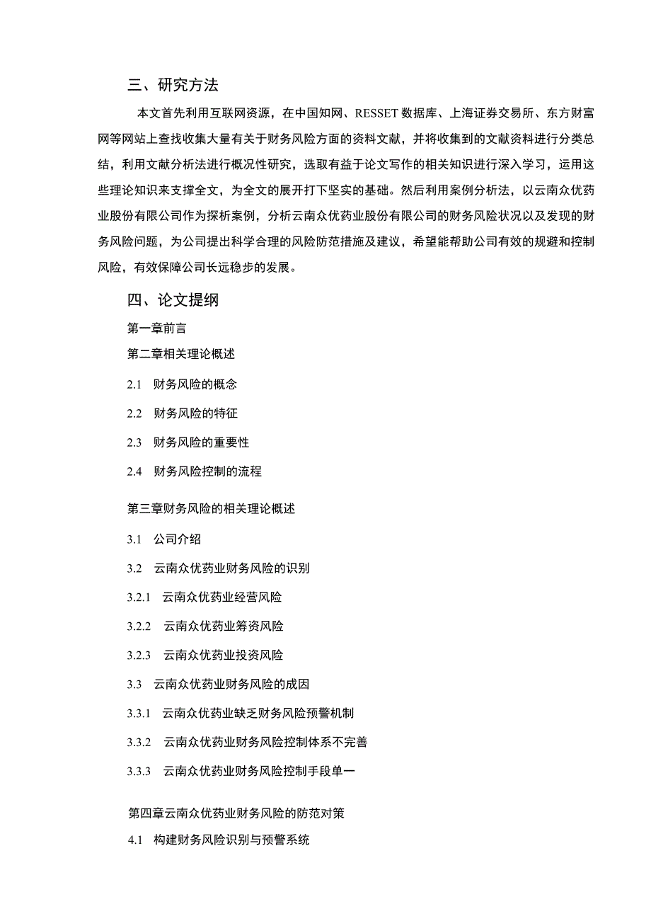 云南众优药业财务风险的识别与控制案例分析开题报告文献综述3000字.docx_第3页