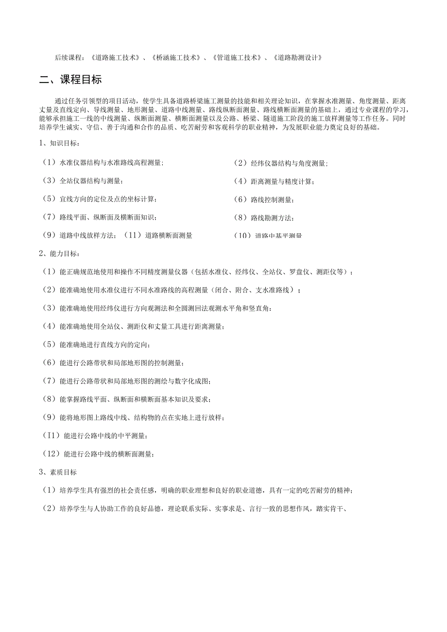 《工程测量》课程标准.docx_第2页