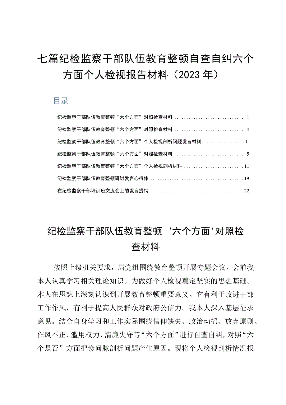 七篇纪检监察干部队伍教育整顿自查自纠六个方面个人检视报告材料2023年.docx_第1页