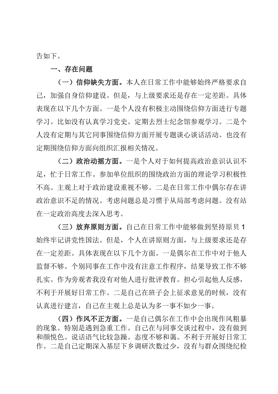 七篇纪检监察干部队伍教育整顿自查自纠六个方面个人检视报告材料2023年.docx_第2页