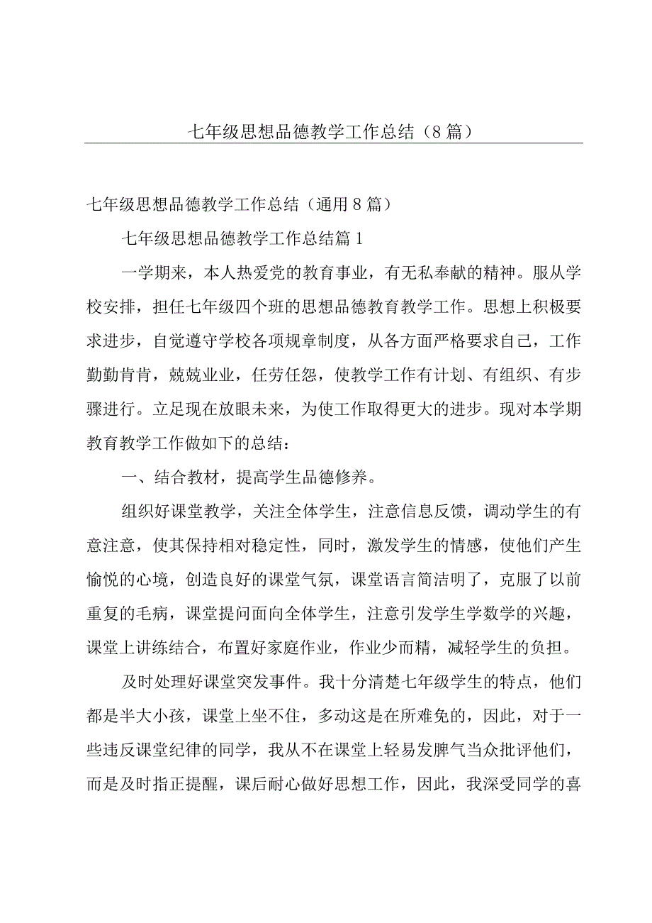 七年级思想品德教学工作总结8篇.docx_第1页