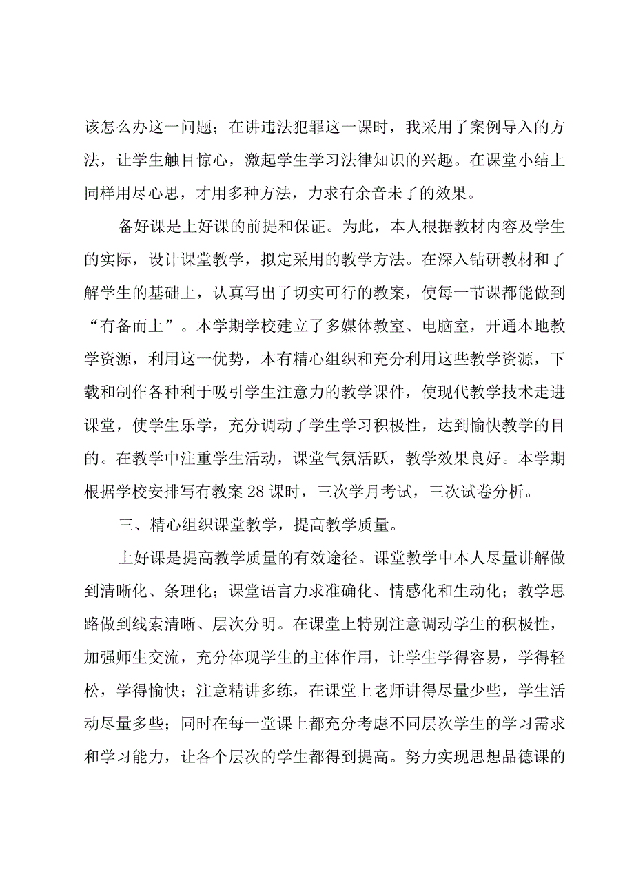 七年级思想品德教学工作总结8篇.docx_第3页