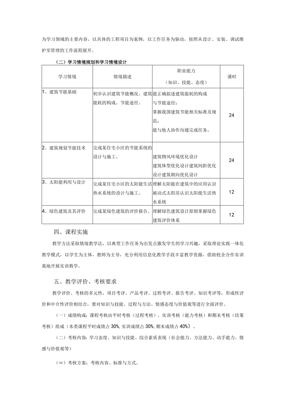 《建筑节能》课程标准.docx_第3页