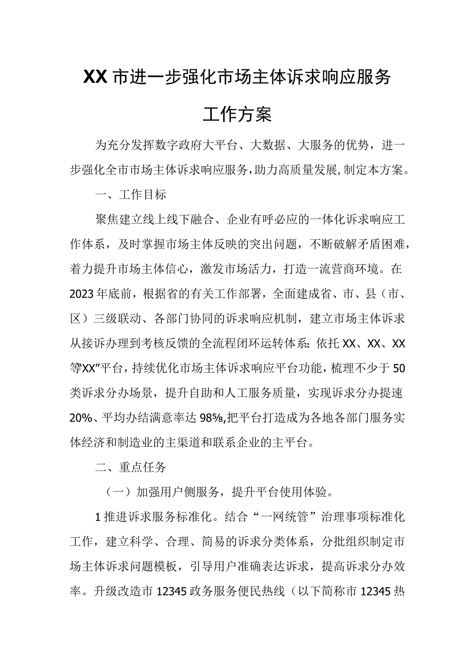 XX市进一步强化市场主体诉求响应服务工作方案.docx_第1页