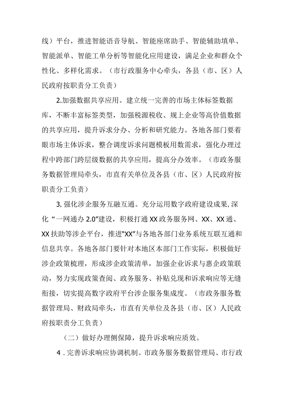 XX市进一步强化市场主体诉求响应服务工作方案.docx_第2页