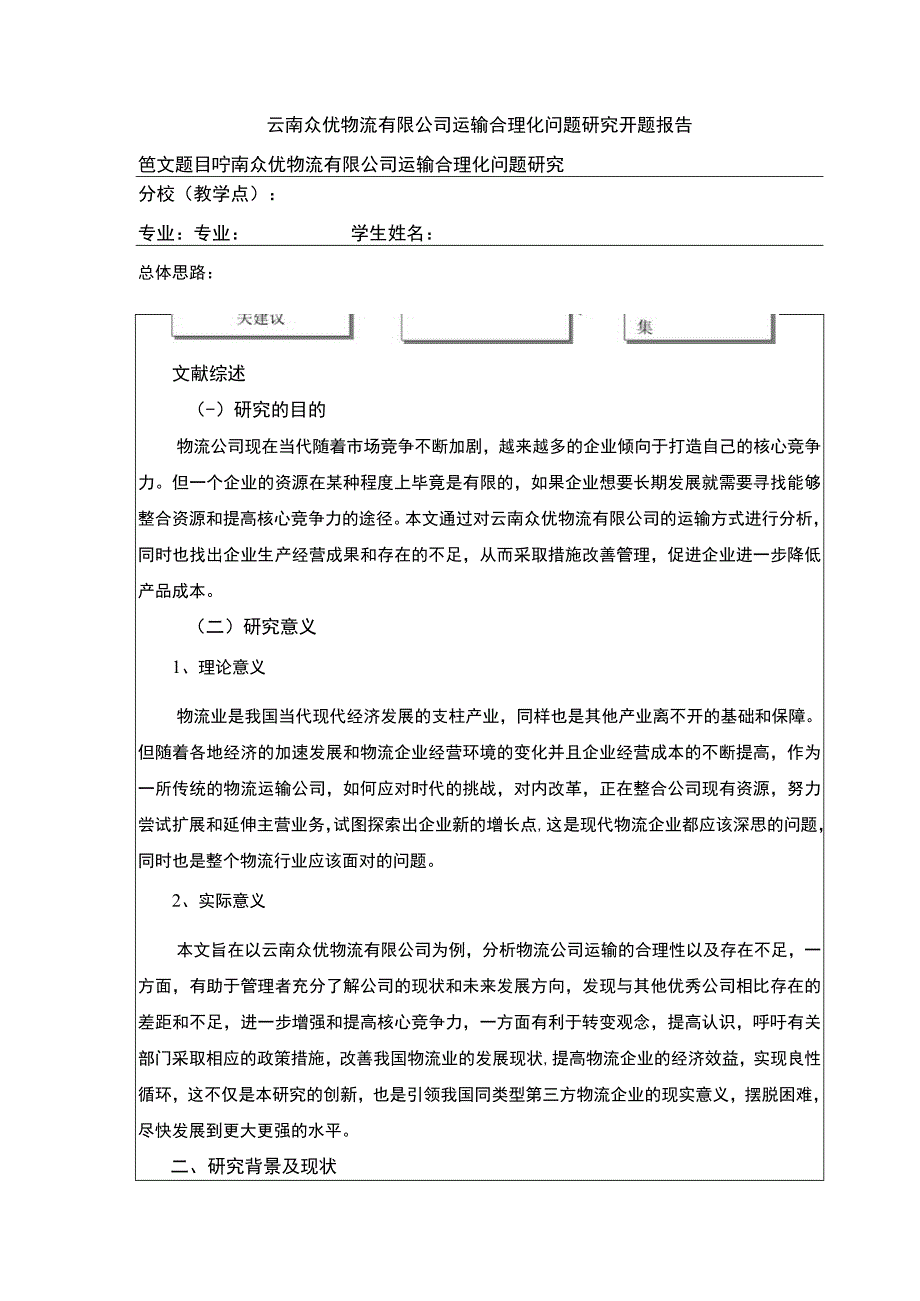 云南众优物流有限公司运输合理案例分析开题报告2600字.docx_第1页