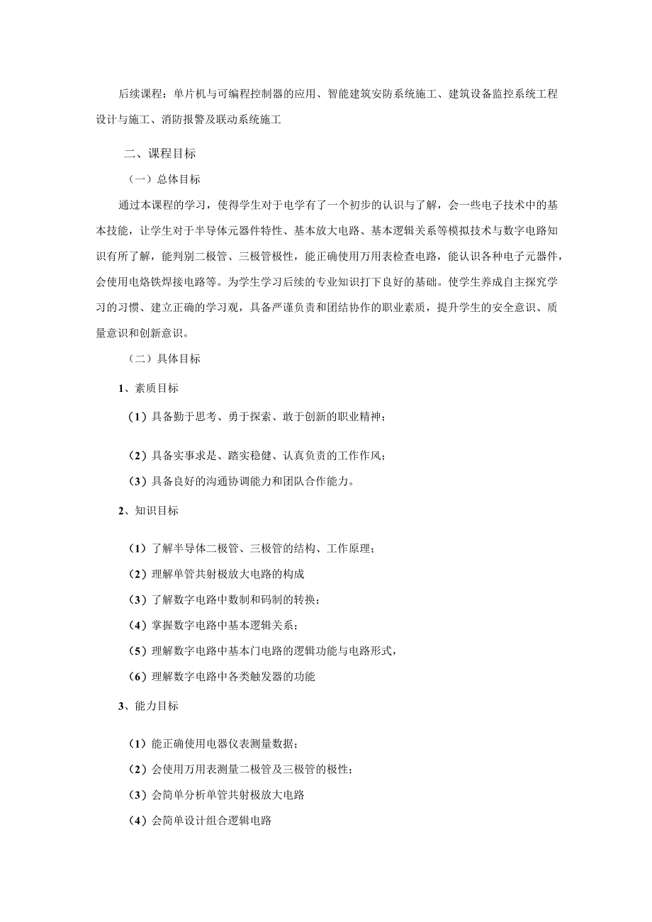 《电子技术》课程标准.docx_第2页