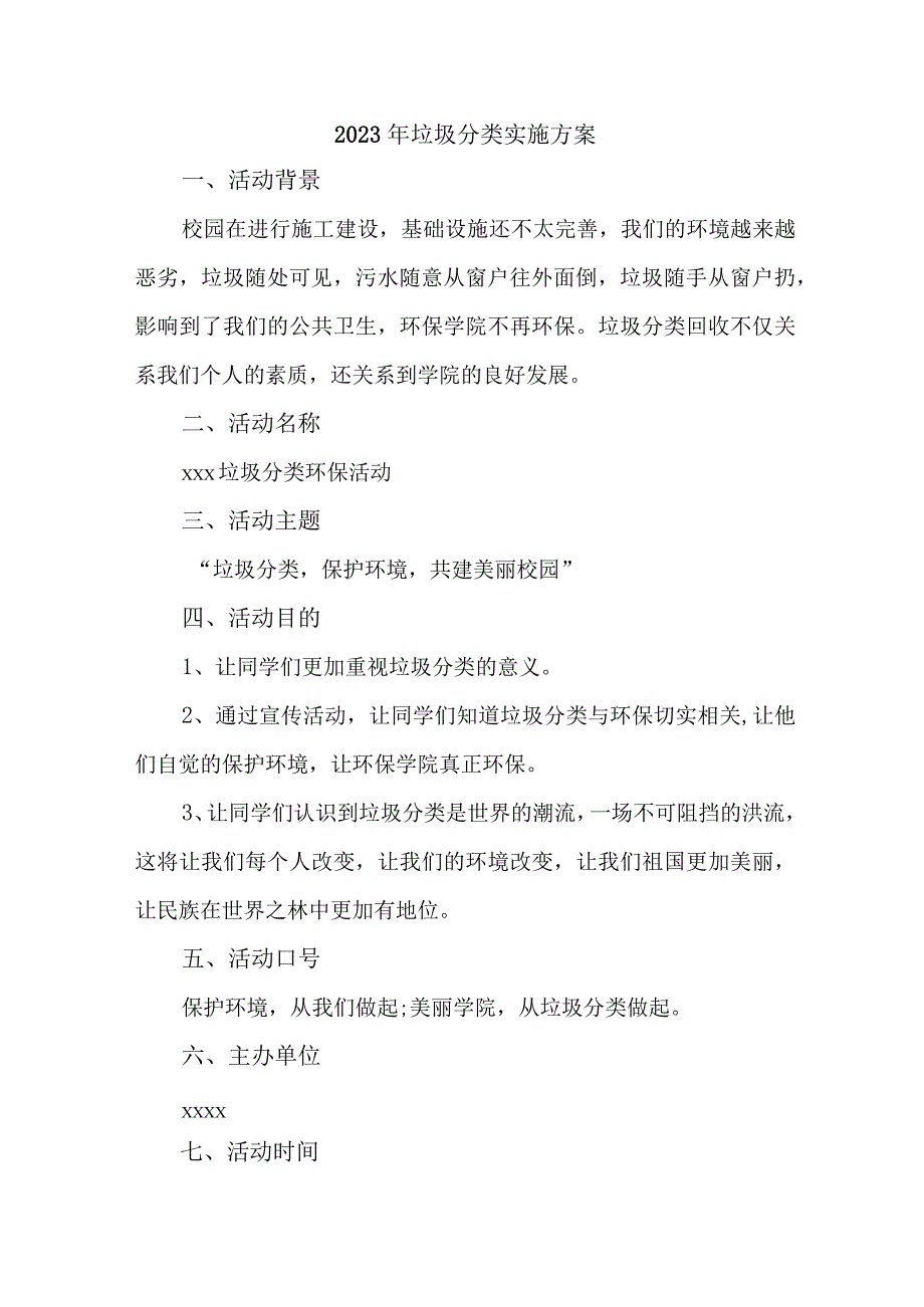 乡镇学校2023年生活垃圾分类工作实施方案 6份.docx_第1页