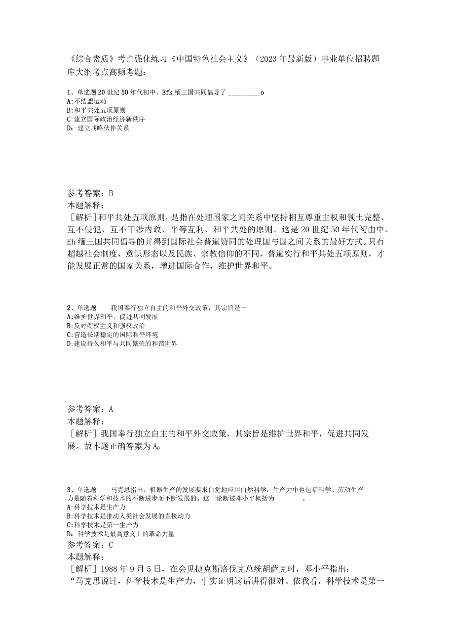 《综合素质》考点强化练习《中国特色社会主义》2023年版.docx_第1页