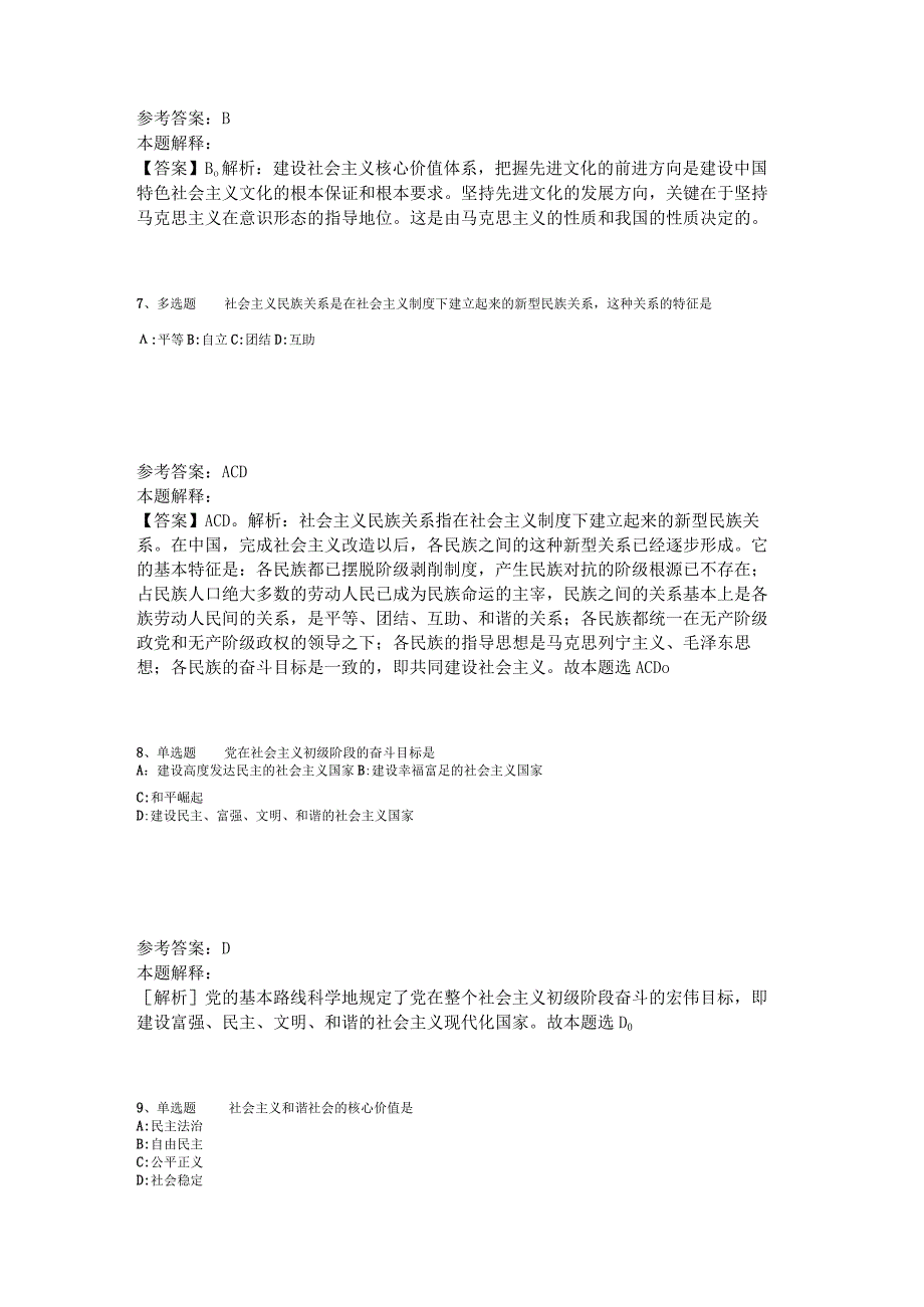 《综合素质》考点强化练习《中国特色社会主义》2023年版.docx_第3页