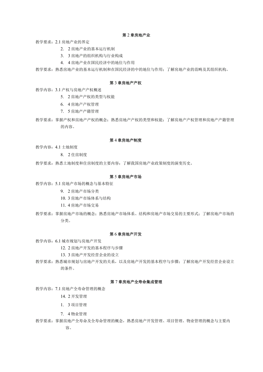 《房地产开发与经营》课程标准.docx_第2页