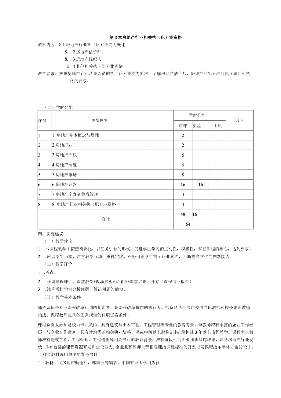 《房地产开发与经营》课程标准.docx_第3页