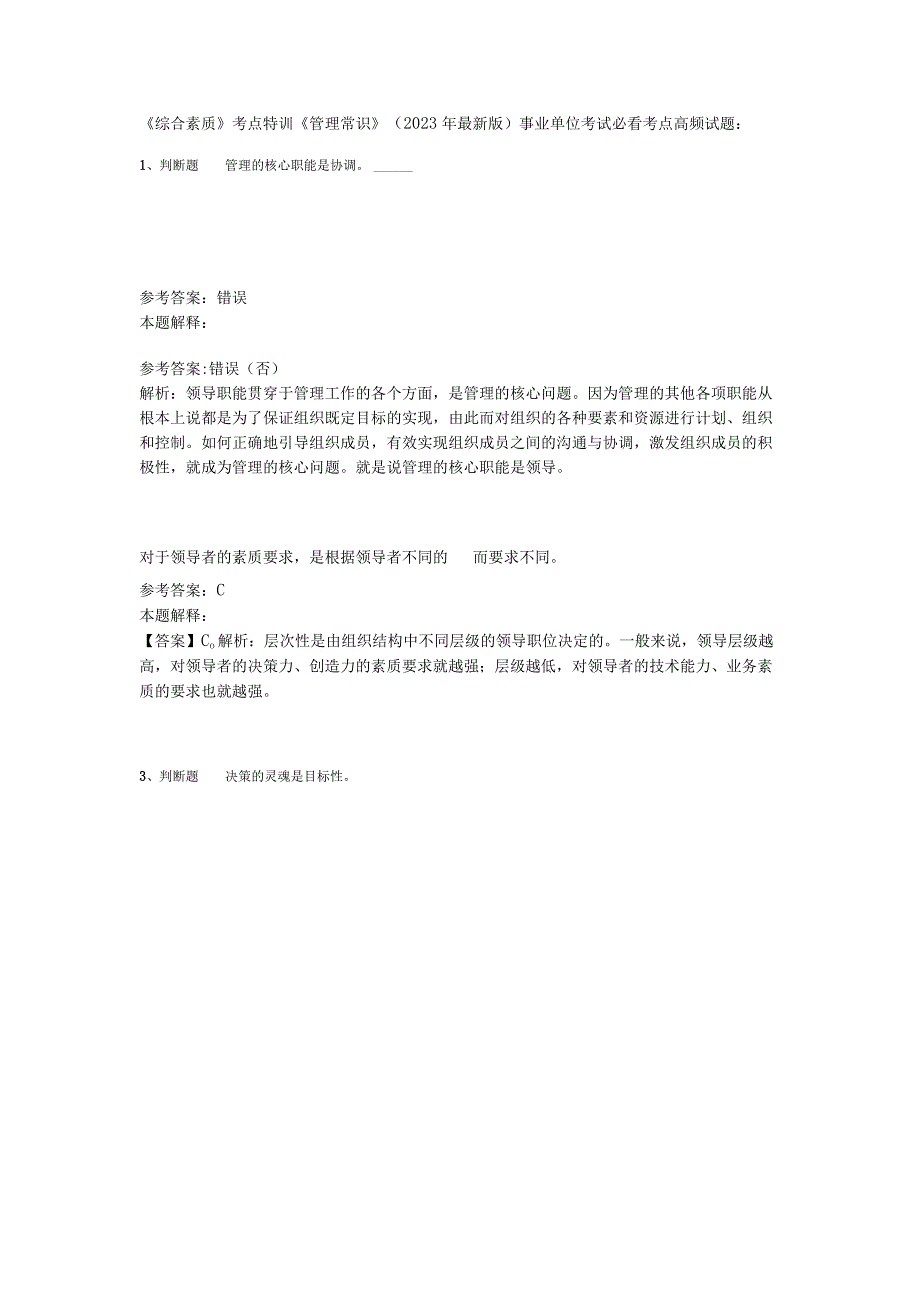 《综合素质》考点特训《管理常识》2023年版.docx_第1页