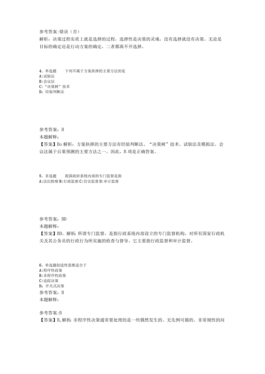 《综合素质》考点特训《管理常识》2023年版.docx_第2页