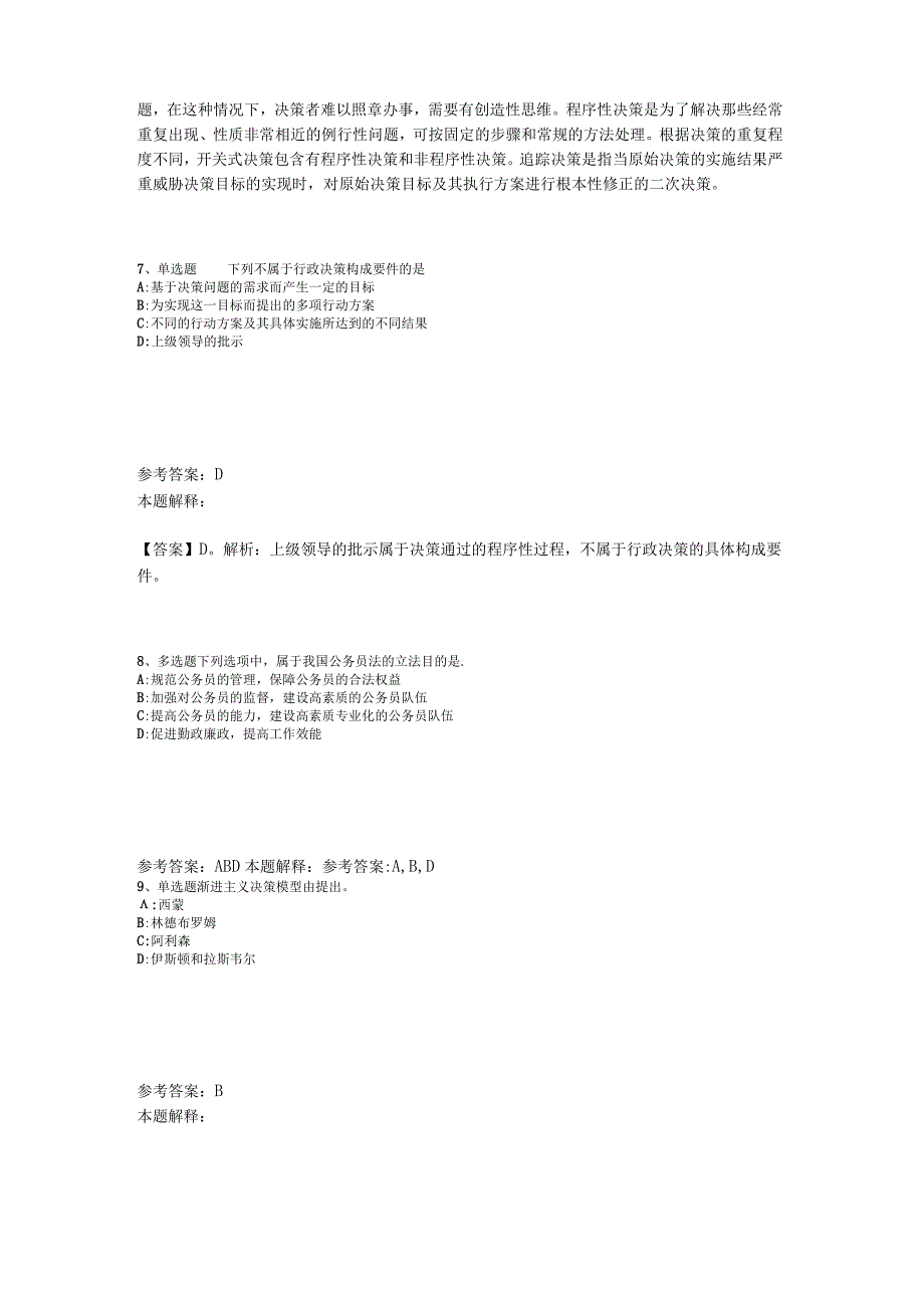 《综合素质》考点特训《管理常识》2023年版.docx_第3页