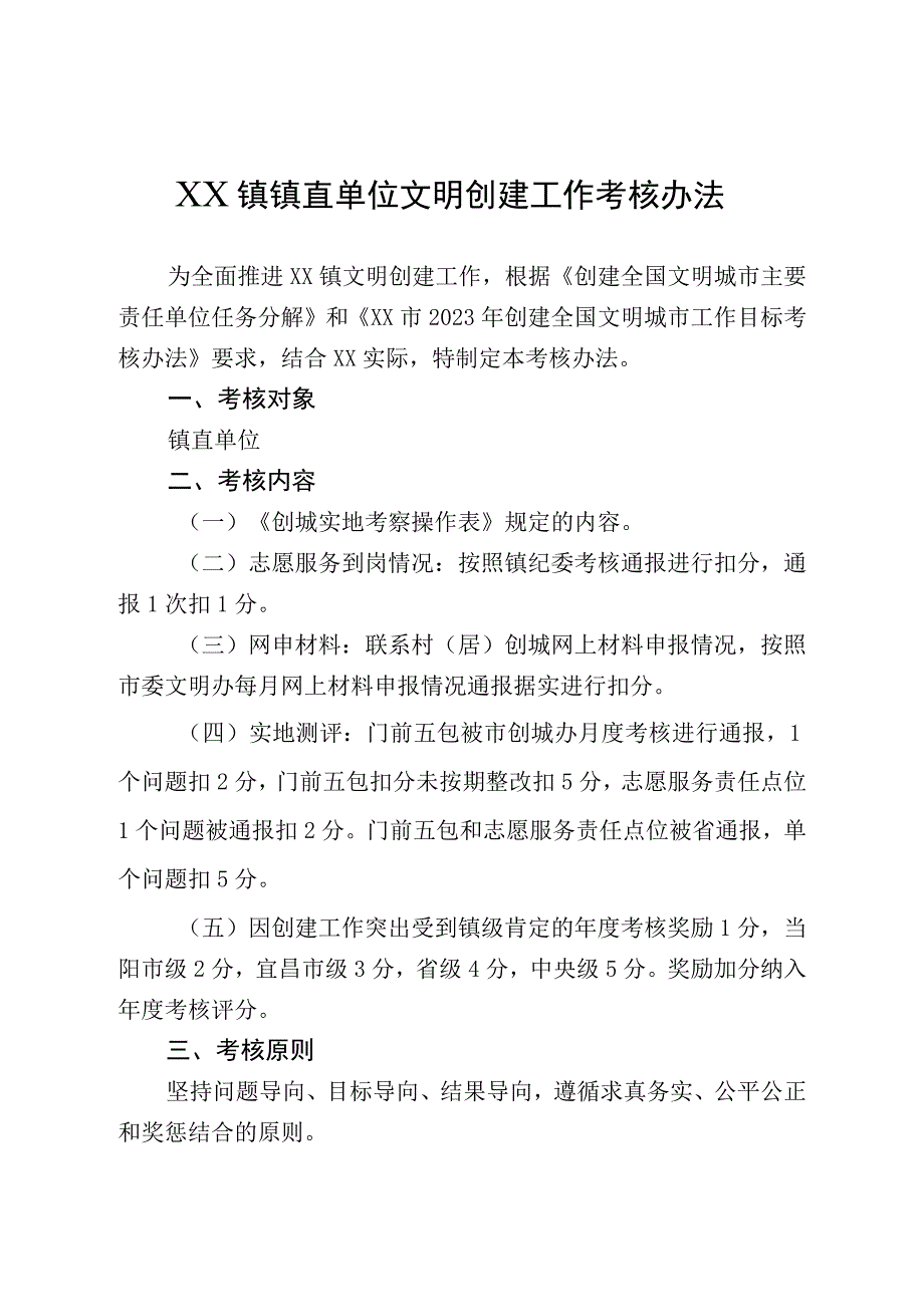 XX镇镇直单位文明创建工作考核办法.docx_第1页